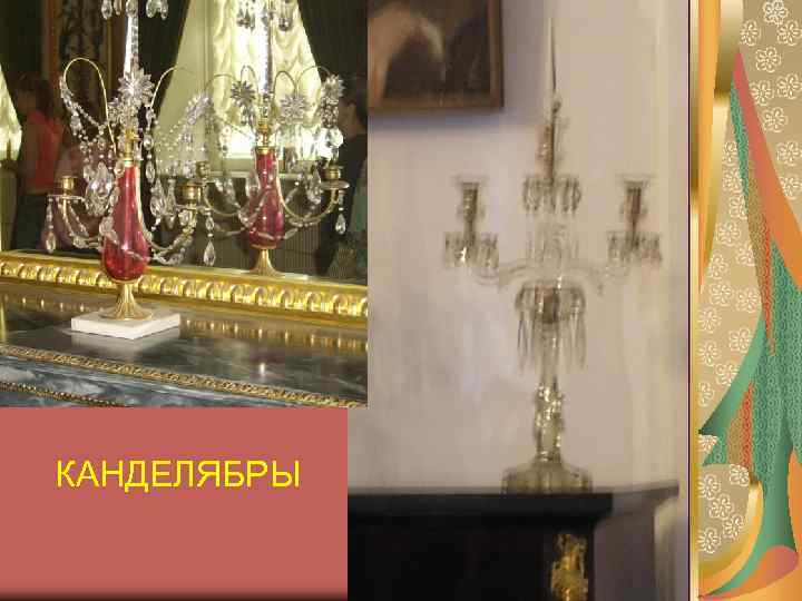 КАНДЕЛЯБРЫ 