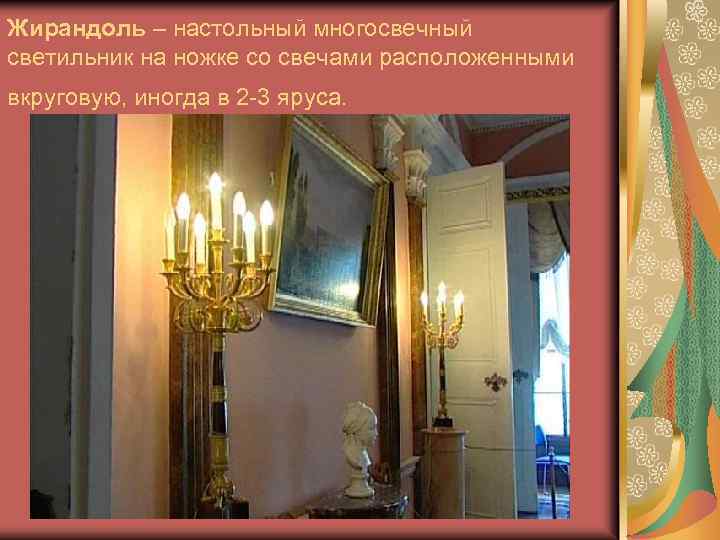 Жирандоль – настольный многосвечный светильник на ножке со свечами расположенными вкруговую, иногда в 2