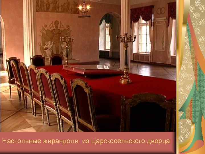 Настольные жирандоли из Царскосельского дворца 