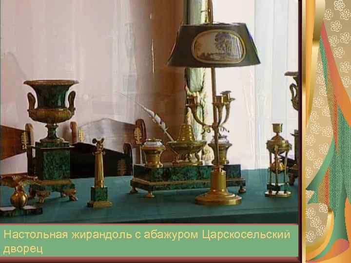 Настольная жирандоль с абажуром Царскосельский дворец 