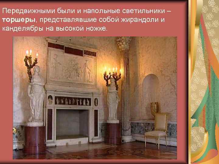 Передвижными были и напольные светильники – торшеры, представлявшие собой жирандоли и канделябры на высокой