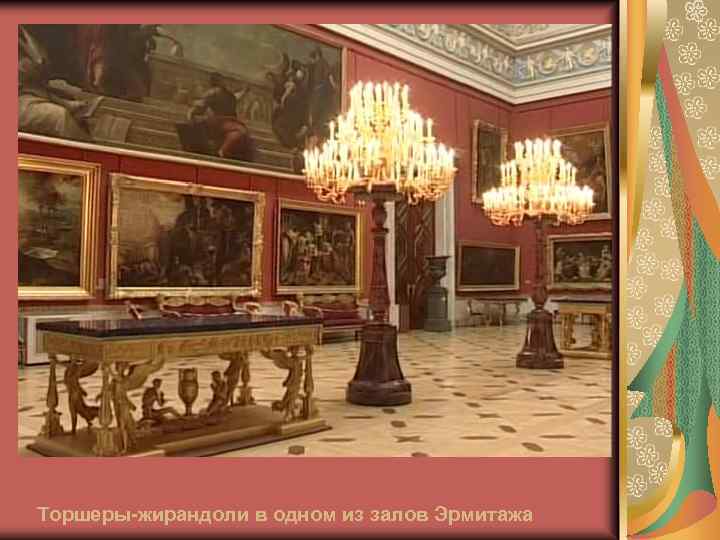 Торшеры-жирандоли в одном из залов Эрмитажа 