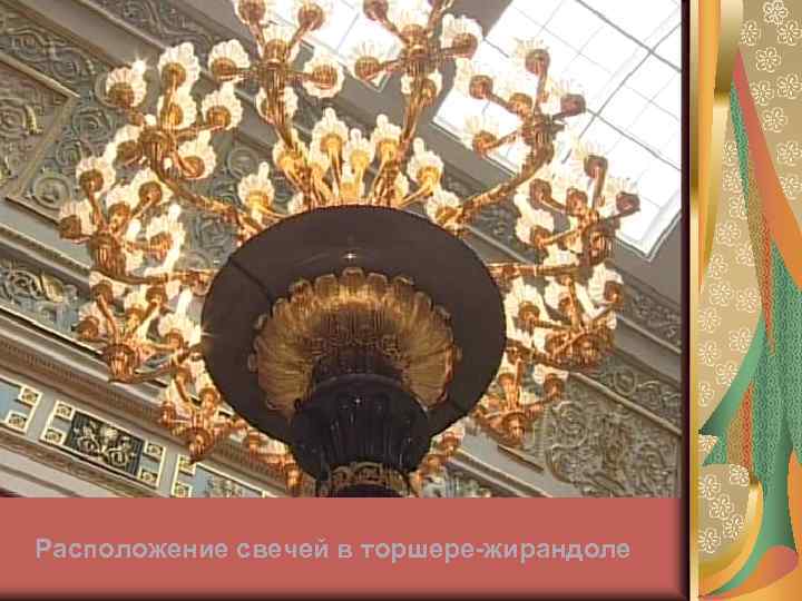 Расположение свечей в торшере-жирандоле 
