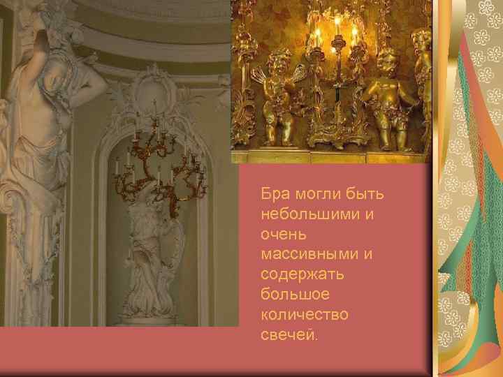Бра могли быть небольшими и очень массивными и содержать большое количество свечей. 