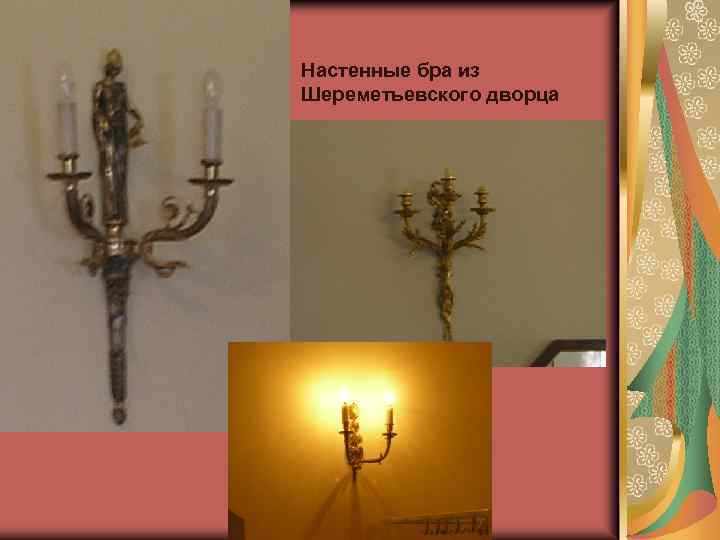 Настенные бра из Шереметьевского дворца 