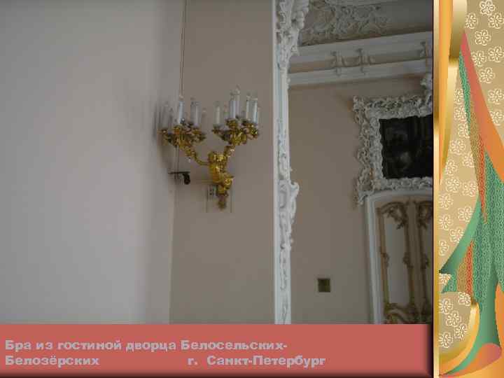 Бра из гостиной дворца Белосельских. Белозёрских г. Санкт-Петербург 