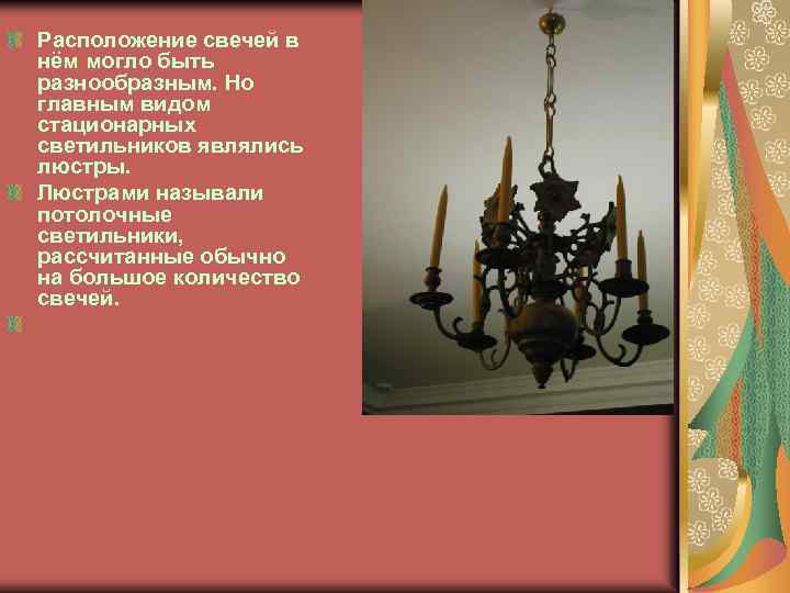 Расположение свечей в нём могло быть разнообразным. Но главным видом стационарных светильников являлись люстры.