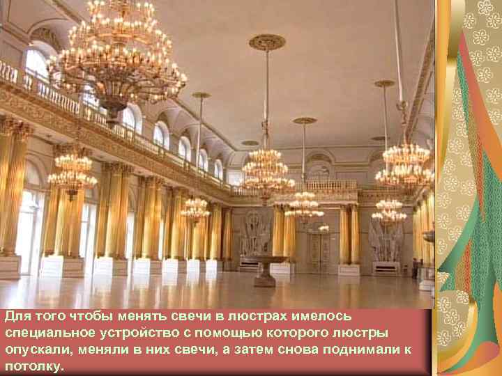 Для того чтобы менять свечи в люстрах имелось специальное устройство с помощью которого люстры
