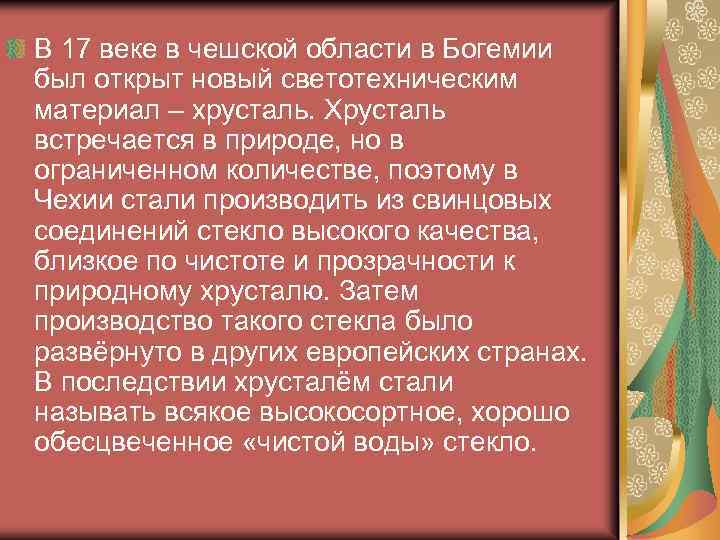 В 17 веке в чешской области в Богемии был открыт новый светотехническим материал –
