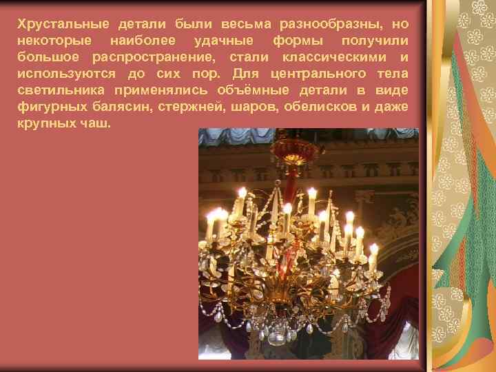 Хрустальные детали были весьма разнообразны, но некоторые наиболее удачные формы получили большое распространение, стали