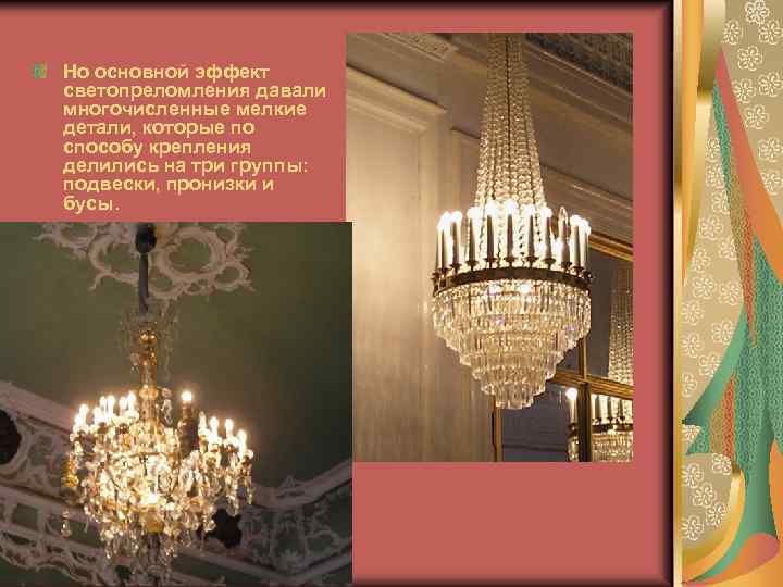 Но основной эффект светопреломления давали многочисленные мелкие детали, которые по способу крепления делились на