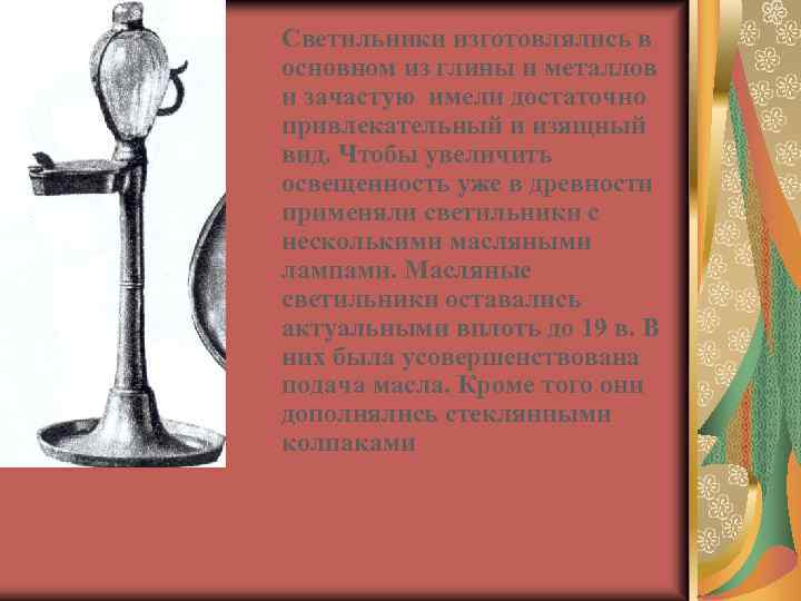 Светильники изготовлялись в основном из глины и металлов и зачастую имели достаточно привлекательный и