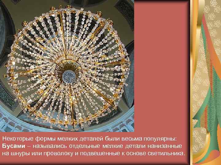 Некоторые формы мелких деталей были весьма популярны: Бусами – назывались отдельные мелкие детали нанизанные