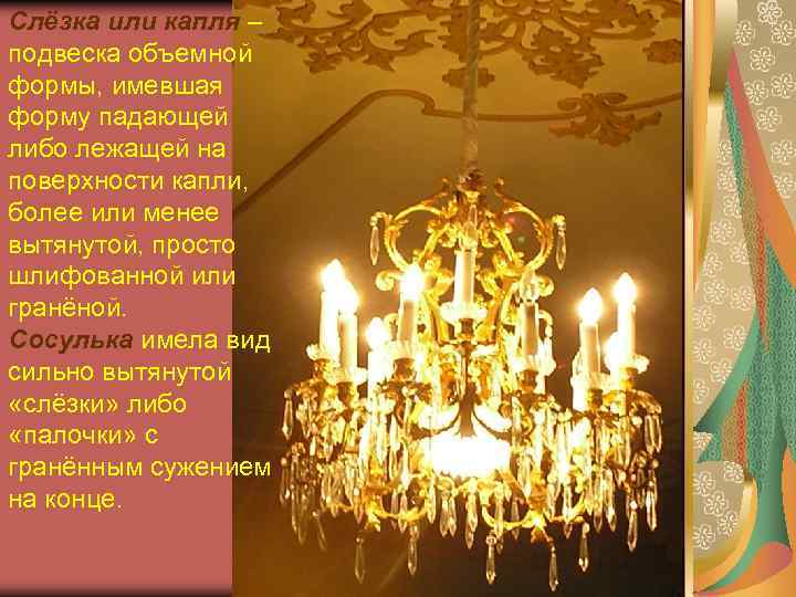 Слёзка или капля – подвеска объемной формы, имевшая форму падающей либо лежащей на поверхности