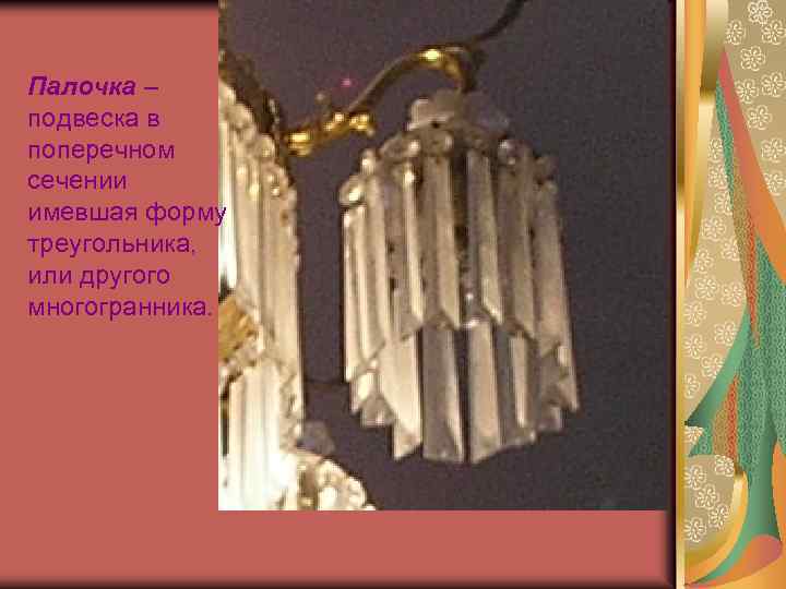 Палочка – подвеска в поперечном сечении имевшая форму треугольника, или другого многогранника. 