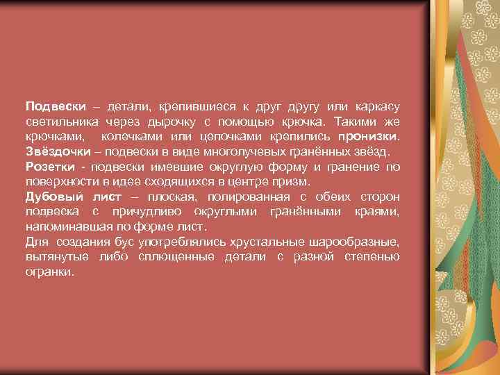 Подвески – детали, крепившиеся к другу или каркасу светильника через дырочку с помощью крючка.