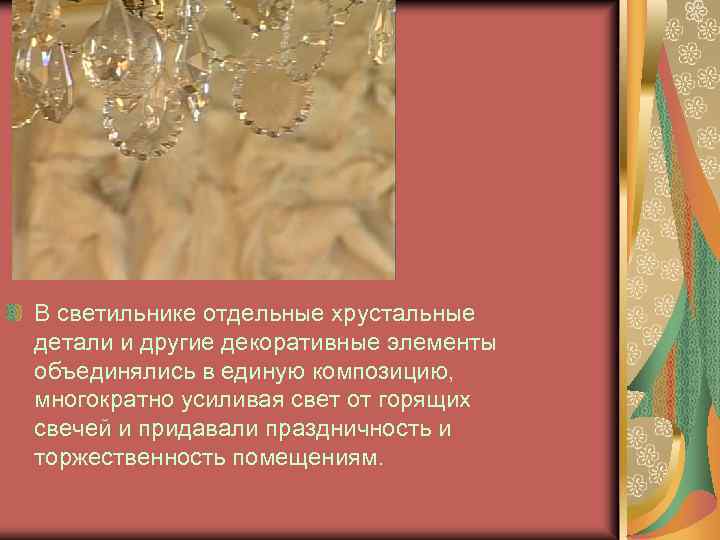 В светильнике отдельные хрустальные детали и другие декоративные элементы объединялись в единую композицию, многократно