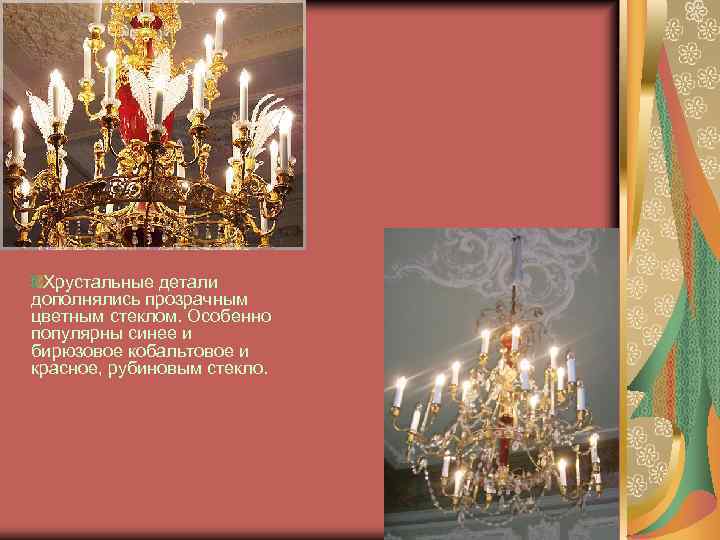 Хрустальные детали дополнялись прозрачным цветным стеклом. Особенно популярны синее и бирюзовое кобальтовое и красное,