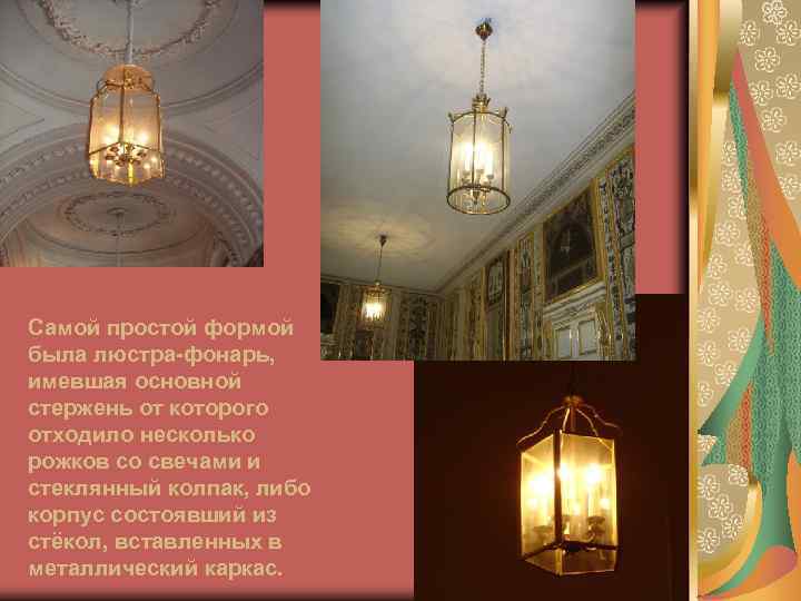Самой простой формой была люстра-фонарь, имевшая основной стержень от которого отходило несколько рожков со