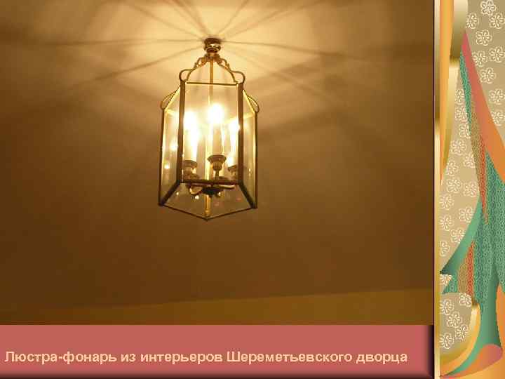 Люстра-фонарь из интерьеров Шереметьевского дворца 