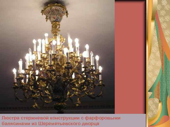 Люстра стержневой конструкции с фарфоровыми балясинами из Шереметьевского дворца 