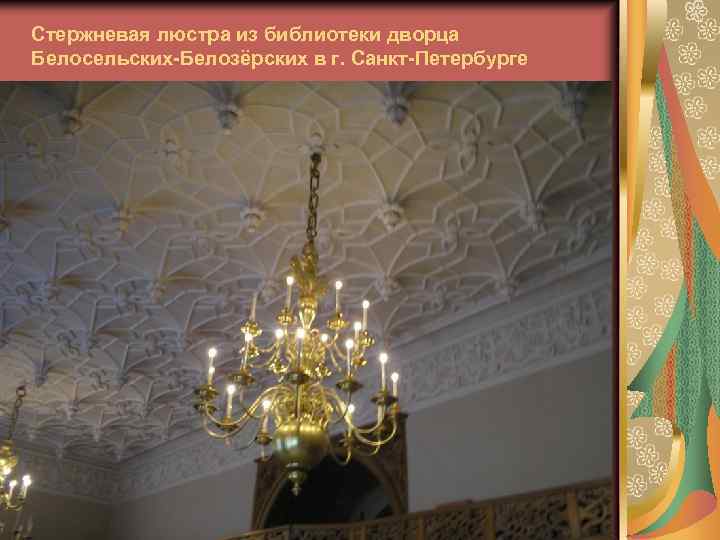 Стержневая люстра из библиотеки дворца Белосельских-Белозёрских в г. Санкт-Петербурге 