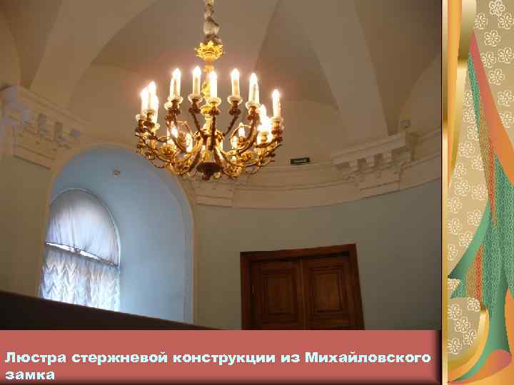 Люстра стержневой конструкции из Михайловского замка 