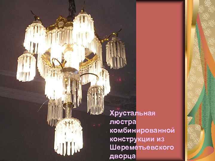 Хрустальная люстра комбинированной конструкции из Шереметьевского дворца 