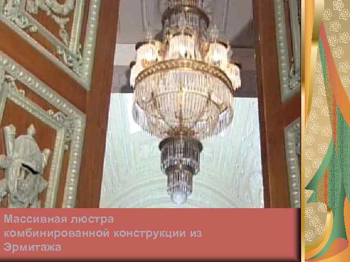 Массивная люстра комбинированной конструкции из Эрмитажа 