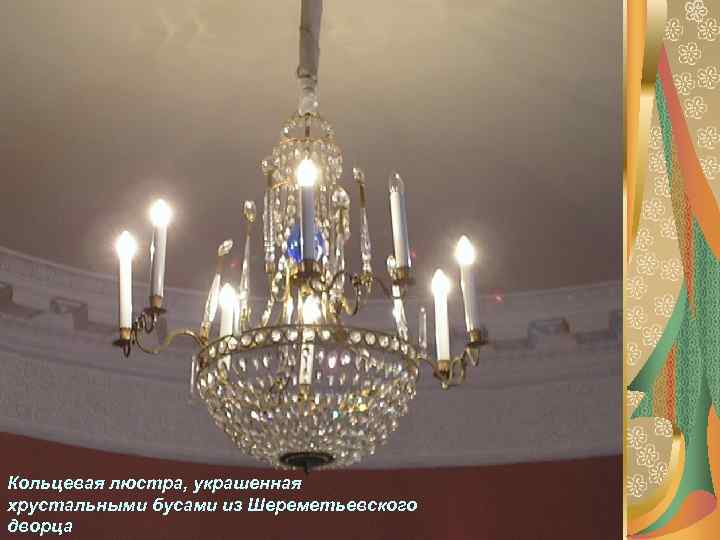 Кольцевая люстра, украшенная хрустальными бусами из Шереметьевского дворца 