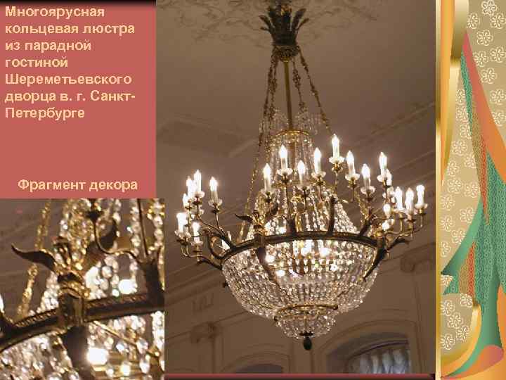 Многоярусная кольцевая люстра из парадной гостиной Шереметьевского дворца в. г. Санкт. Петербурге Фрагмент декора
