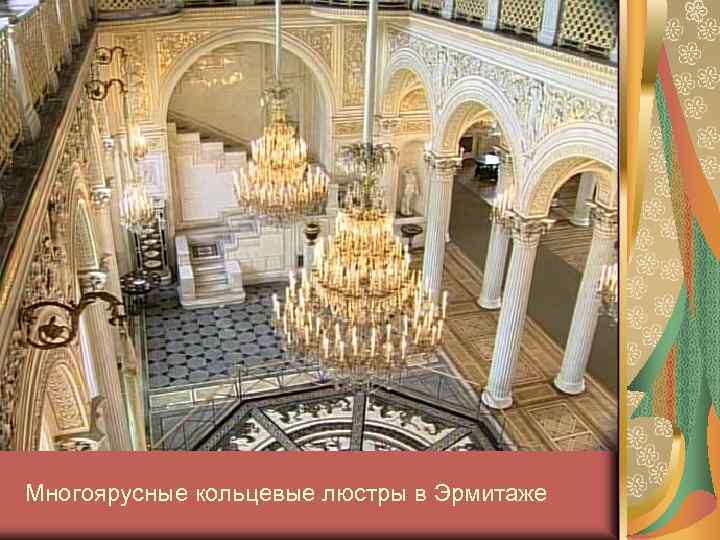 Многоярусные кольцевые люстры в Эрмитаже 