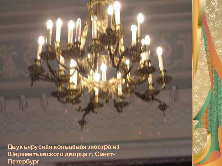 Двухъярусная кольцевая люстра из Шереметьевского дворца г. Санкт. Петербург 