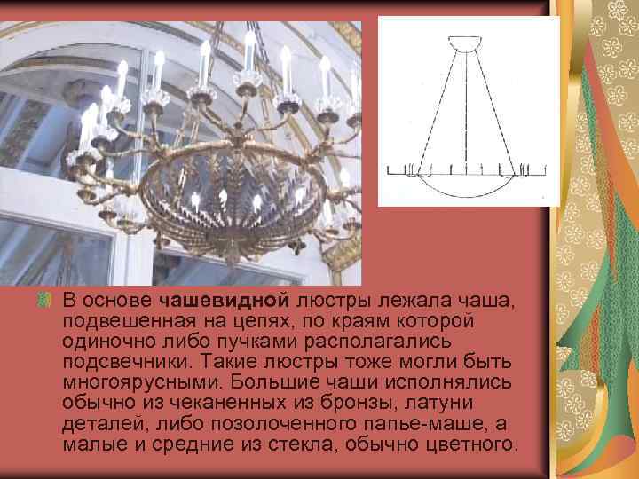 В основе чашевидной люстры лежала чаша, подвешенная на цепях, по краям которой одиночно либо