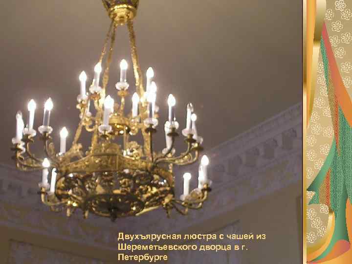 Двухъярусная люстра с чашей из Шереметьевского дворца в г. Петербурге 