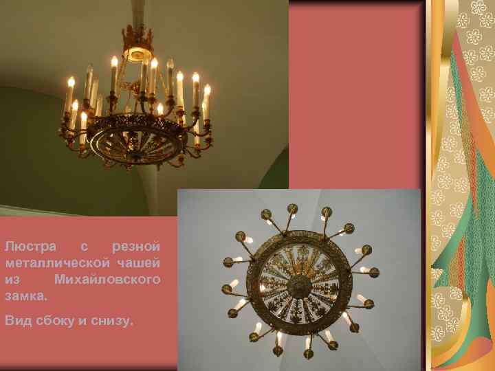 Люстра с резной металлической чашей из Михайловского замка. Вид сбоку и снизу. 