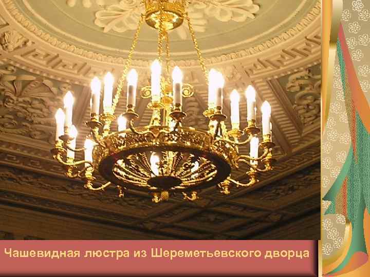 Чашевидная люстра из Шереметьевского дворца 