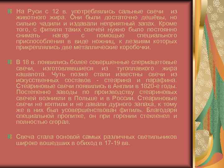 На Руси с 12 в. употреблялись сальные свечи из животного жира. Они были достаточно