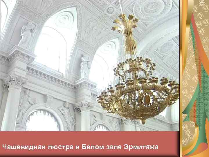 Чашевидная люстра в Белом зале Эрмитажа 