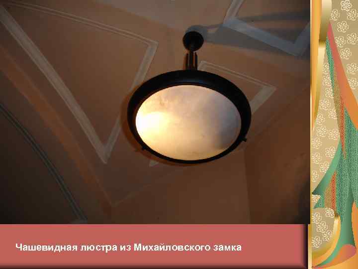 Чашевидная люстра из Михайловского замка 