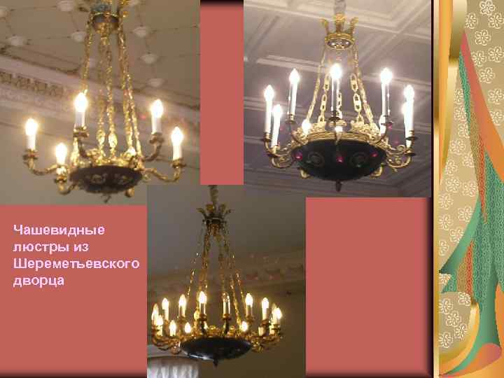 Чашевидные люстры из Шереметьевского дворца 