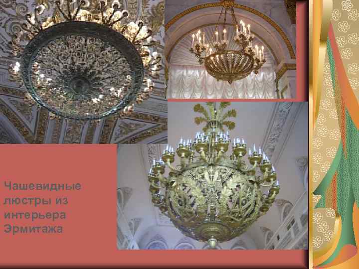 Чашевидные люстры из интерьера Эрмитажа 