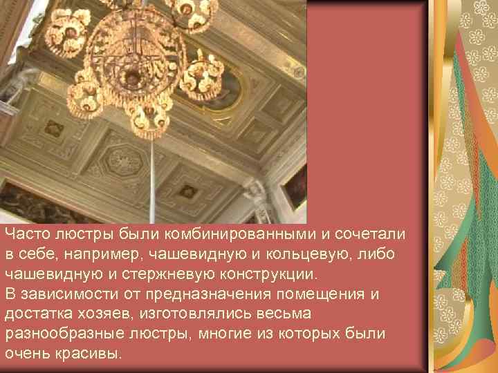 Часто люстры были комбинированными и сочетали в себе, например, чашевидную и кольцевую, либо чашевидную