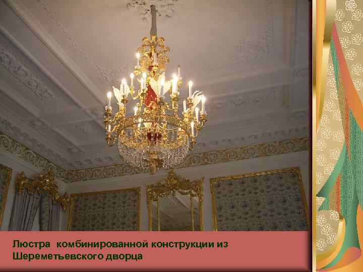 Люстра комбинированной конструкции из Шереметьевского дворца 