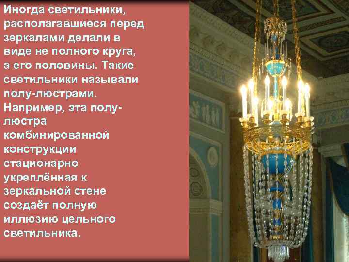 Иногда светильники, располагавшиеся перед зеркалами делали в виде не полного круга, а его половины.