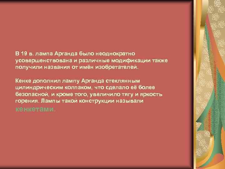 В 19 в. лампа Арганда было неоднократно усовершенствована и различные модификации также получили названия