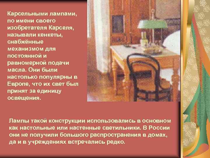 Карсельными лампами, по имени своего изобретателя Карселя, называли кенкеты, снабжённые механизмом для постоянной и