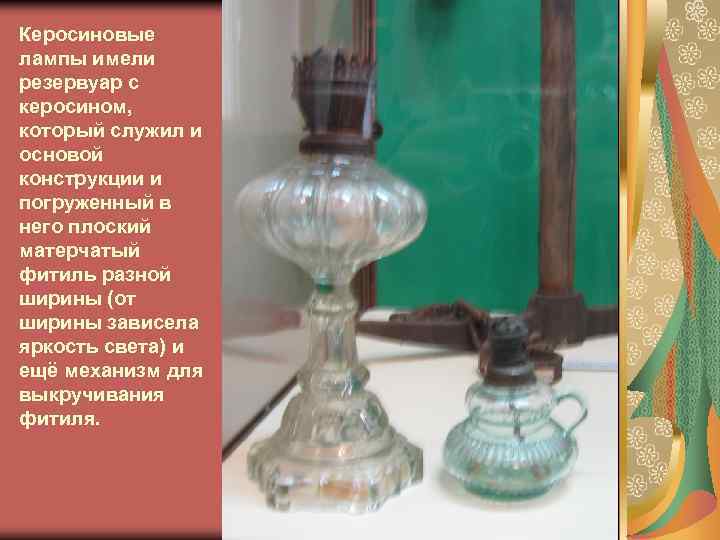 Керосиновые лампы имели резервуар с керосином, который служил и основой конструкции и погруженный в