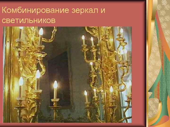 Комбинирование зеркал и светильников 