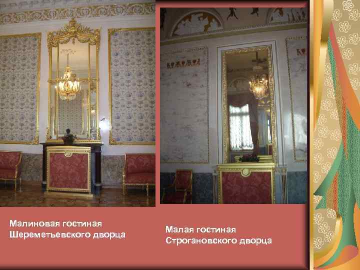 Малиновая гостиная Шереметьевского дворца Малая гостиная Строгановского дворца 